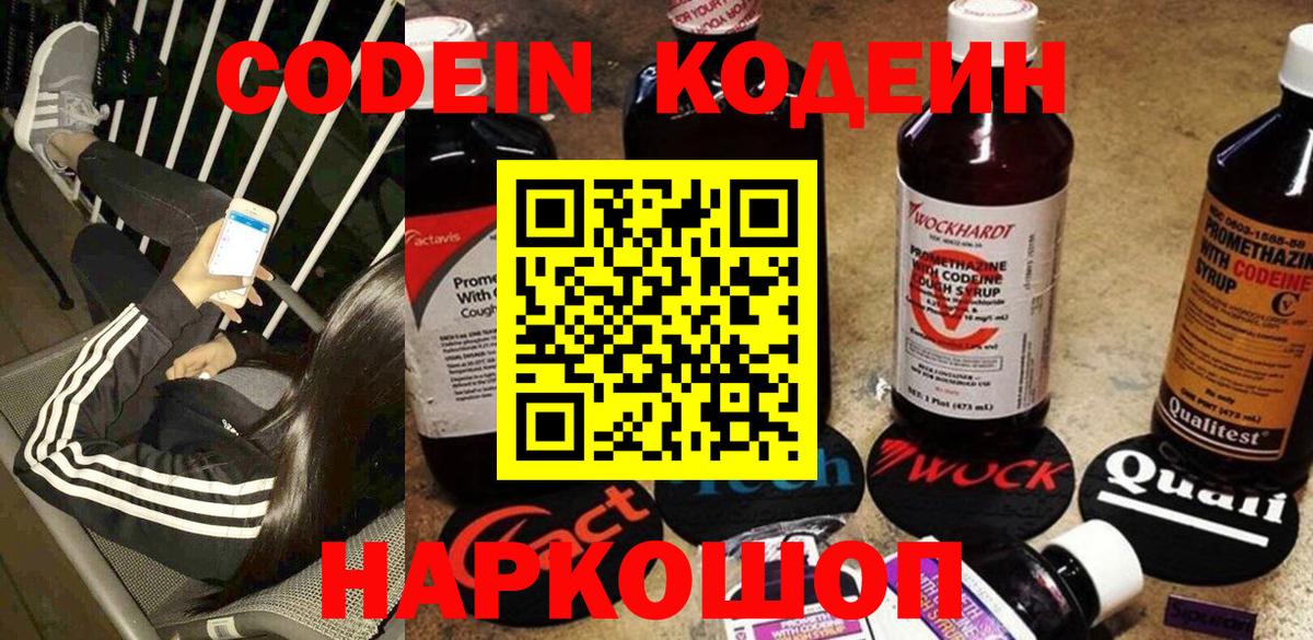 Кодеин Purple Drank Новоалександровск