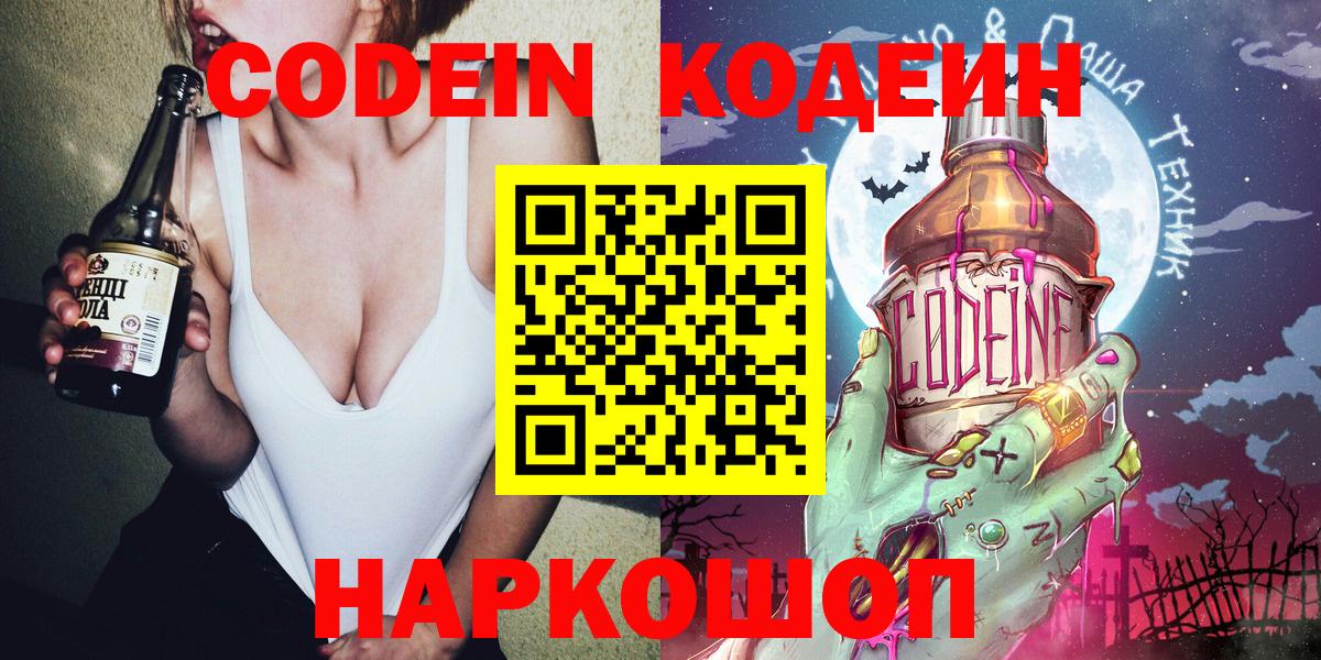 Codein Purple Drank  Codein напиток Lean (лин)  Новоалександровск  Вход с VPN 